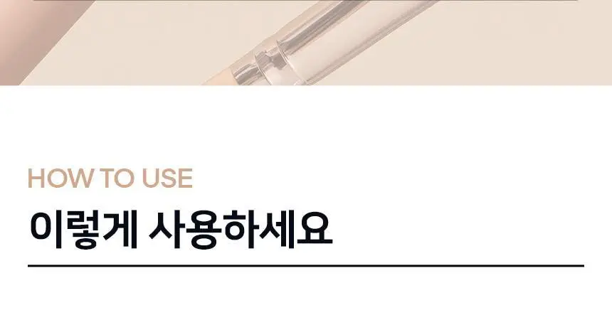 [쫀쫀밀착]더툴랩 231 촉촉밀착 흔적 풀커버 파운데이션 컨실러 브러쉬 2종 상세페이지 12